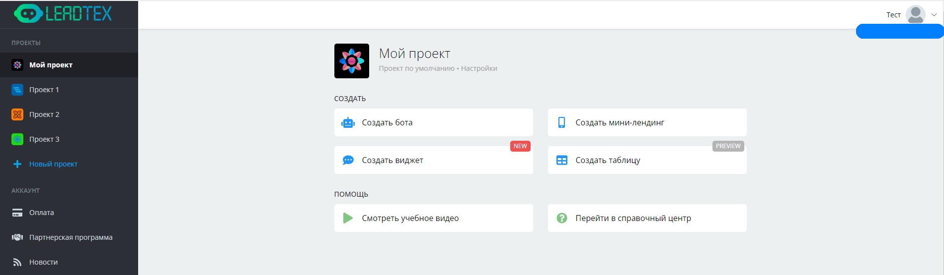 главная панель конструктора чат-ботов с проектами и настройками